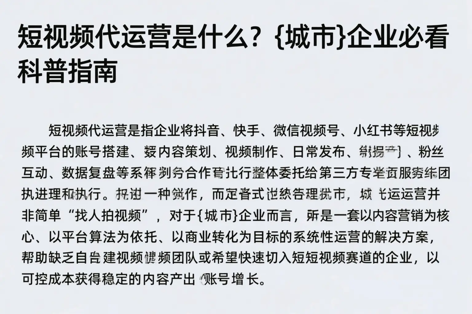 短视频代运营是什么？东营企业必看科普指南