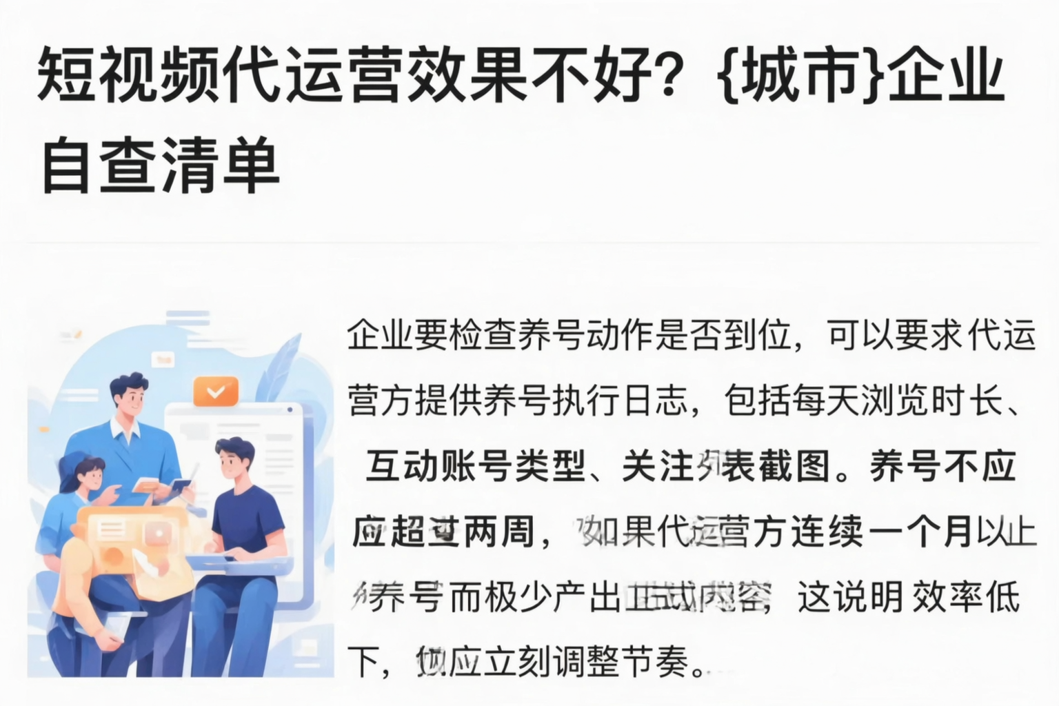 短视频代运营效果不好?东营企业自查清单