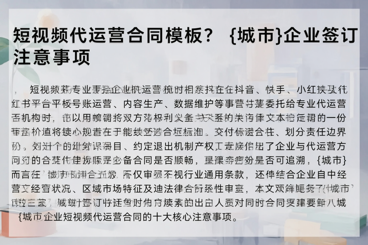 短视频代运营合同模板？东营企业签订注意事项