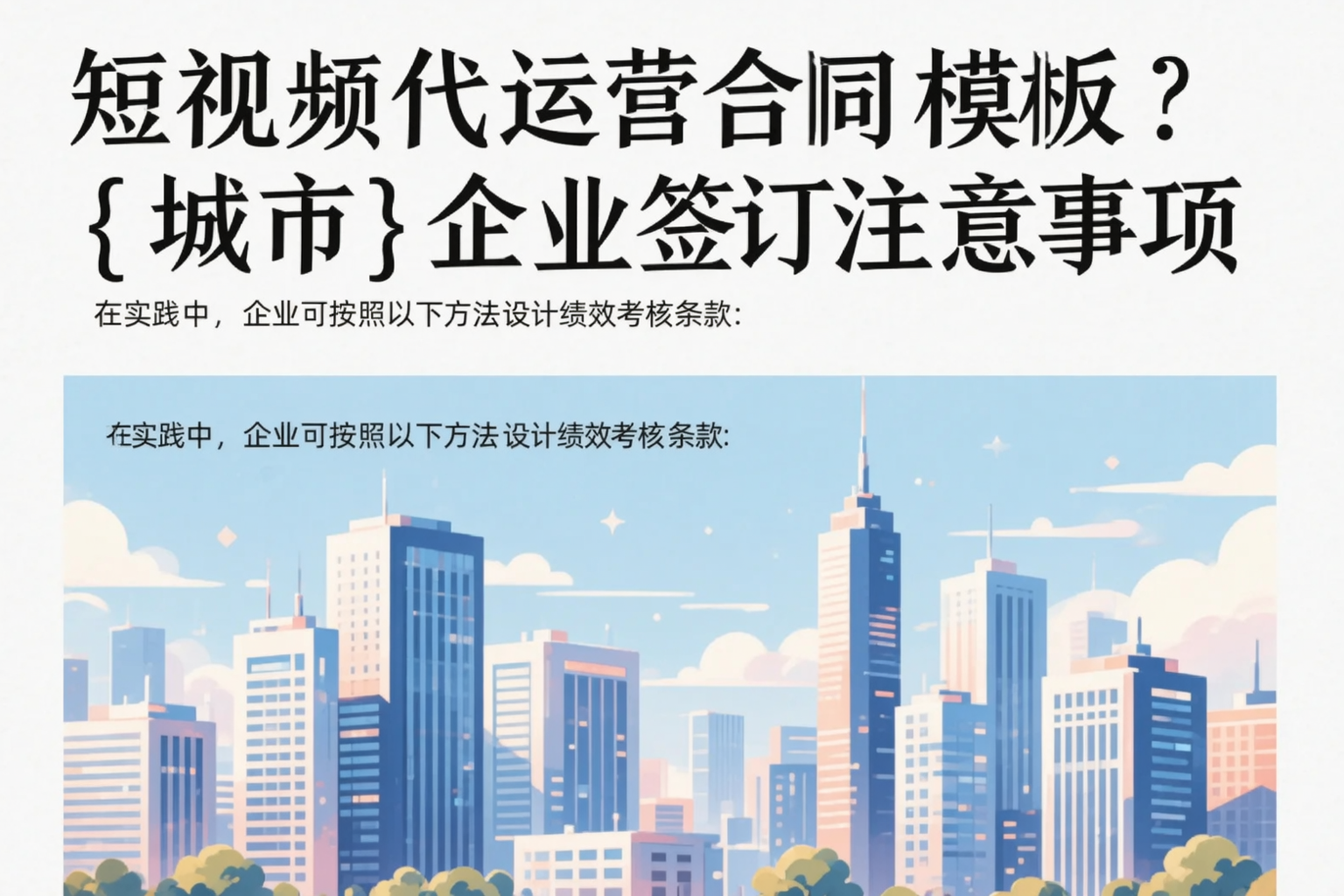 短视频代运营合同模板?东营企业签订注意事项