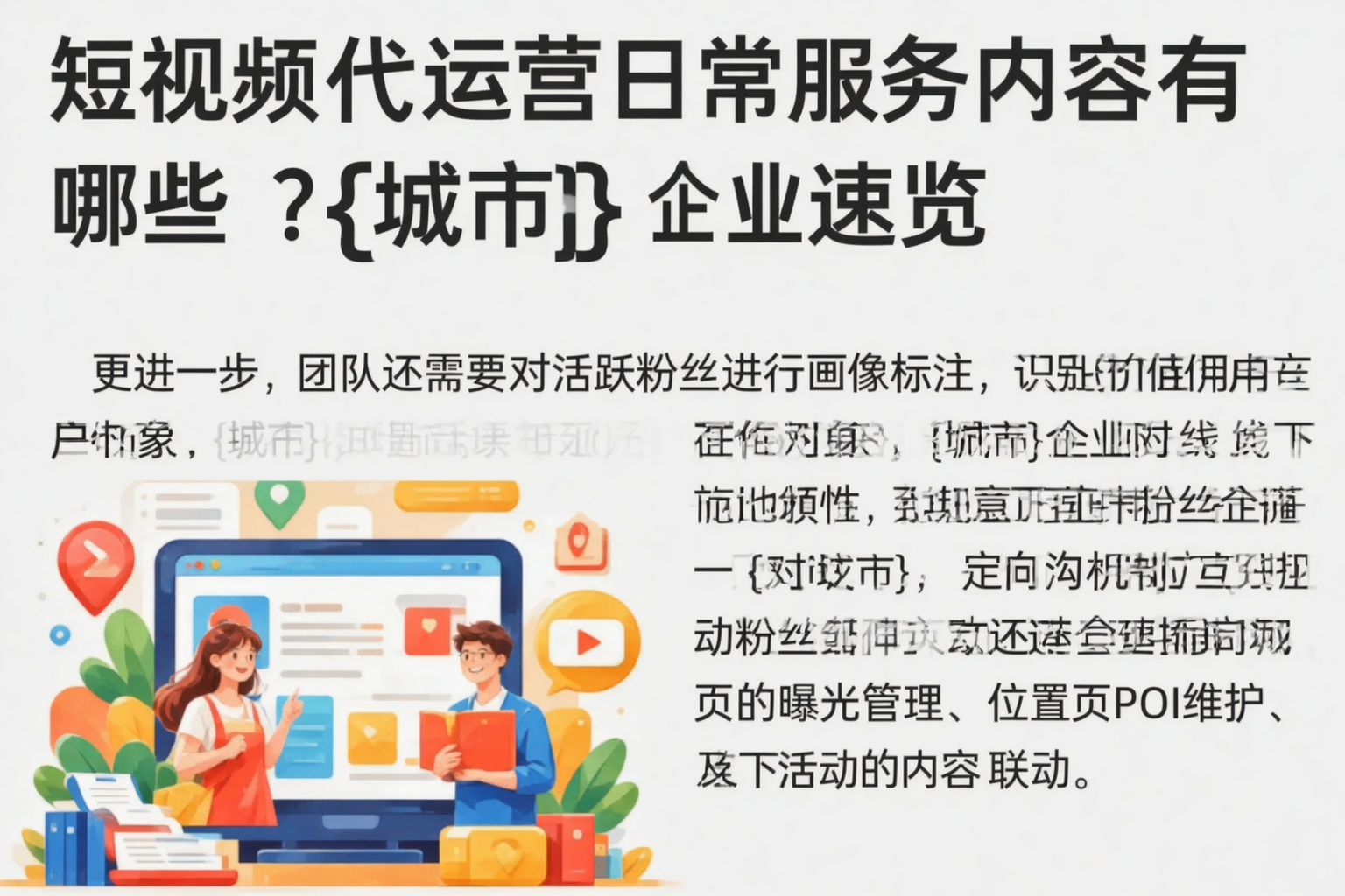 短视频代运营日常服务内容有哪些?东营企业速览
