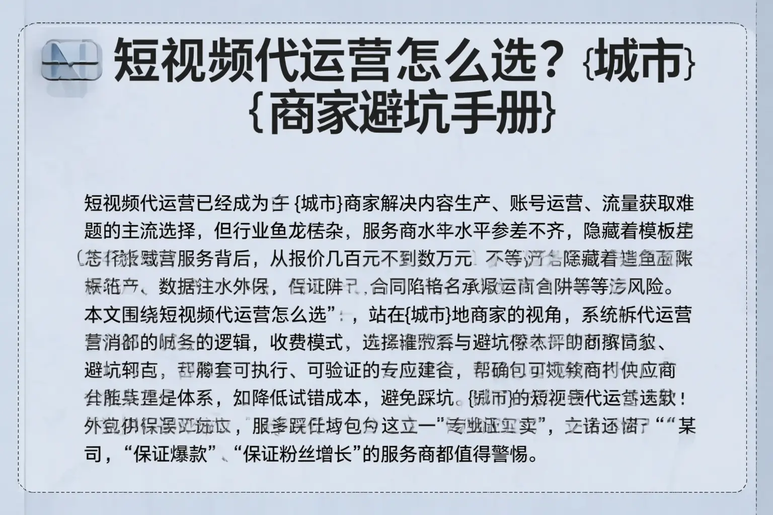 短视频代运营怎么选？东营商家避坑手册