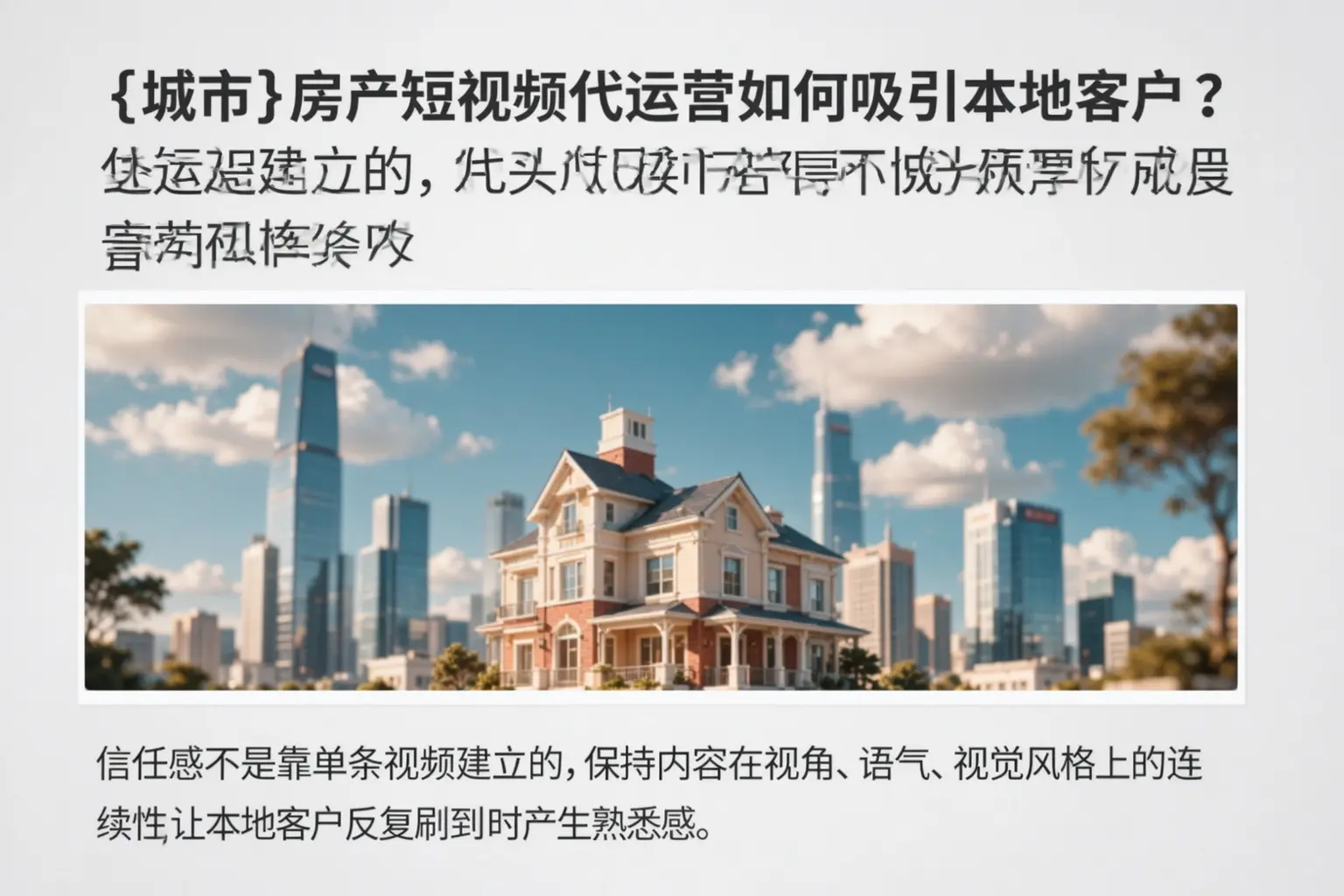 东营房产短视频代运营如何吸引本地客户？