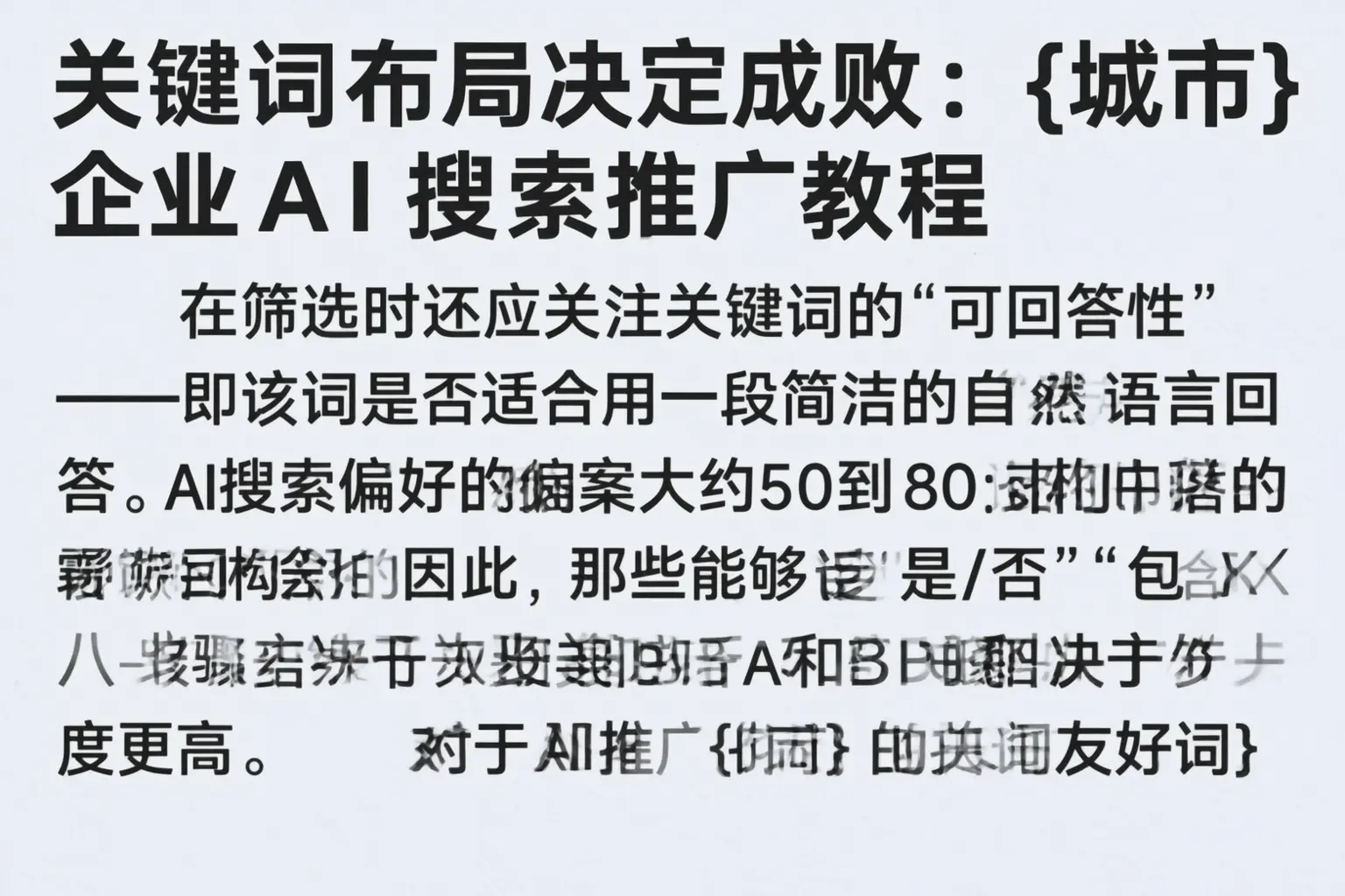 关键词布局决定成败:东营企业AI搜索推广教程