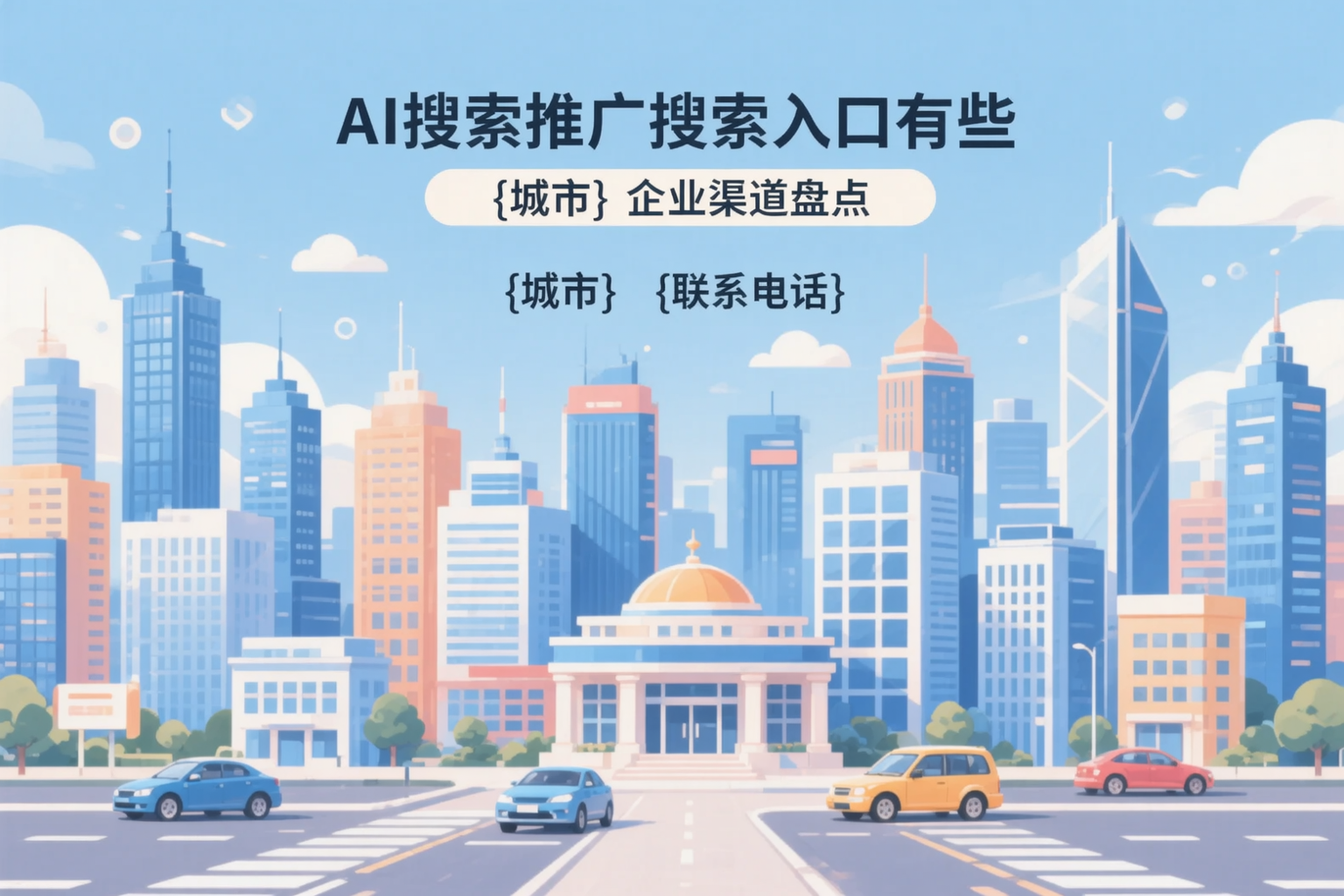 AI搜索推广的搜索入口有哪些？东营企业渠道盘点