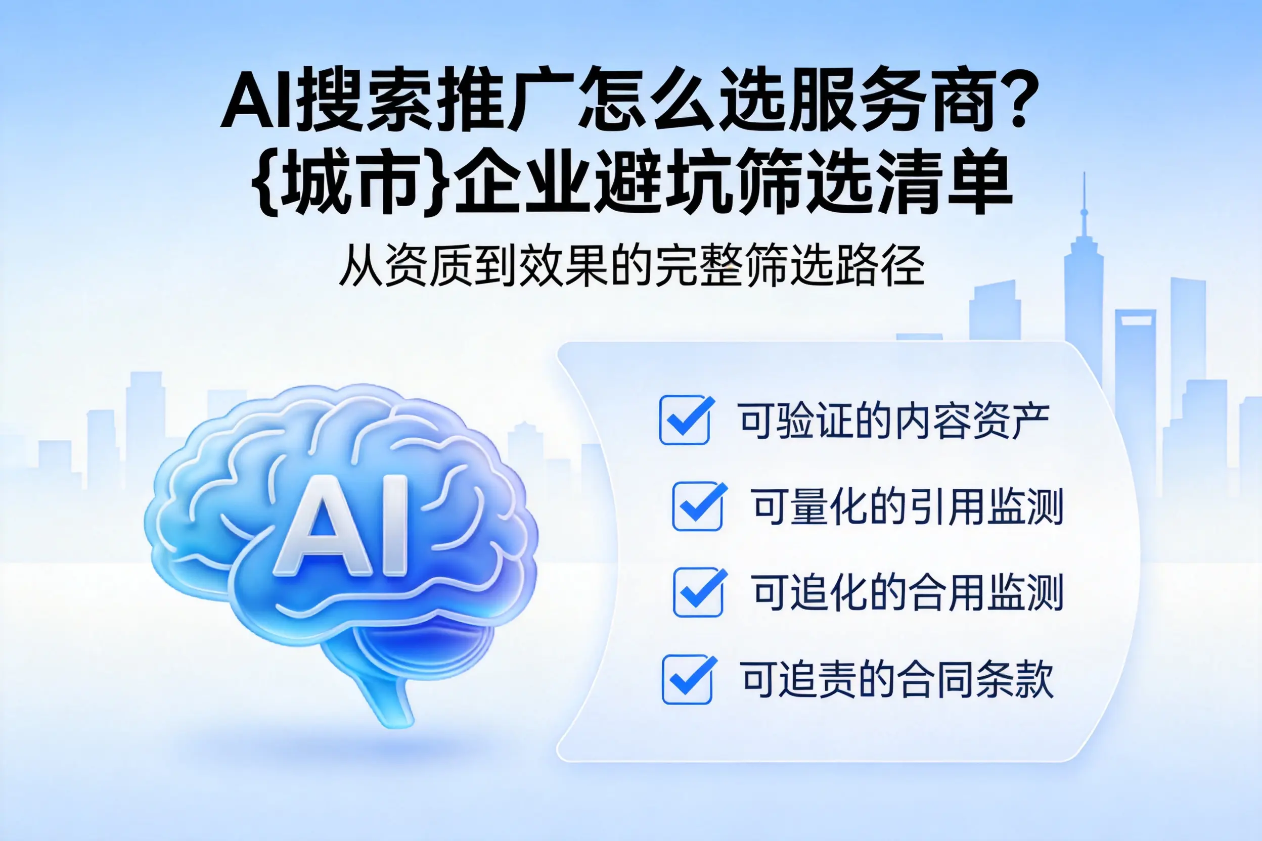 AI搜索推广怎么选服务商？东营企业避坑筛选清单