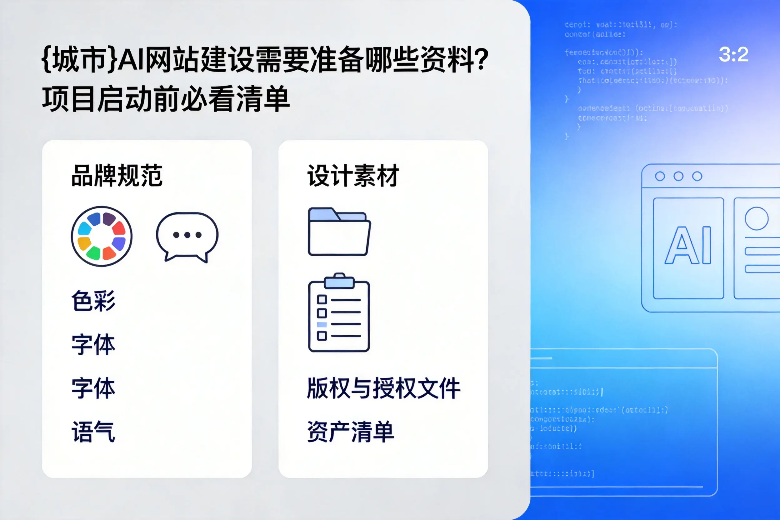 东营AI网站建设需要准备哪些资料?项目启动前必看清单