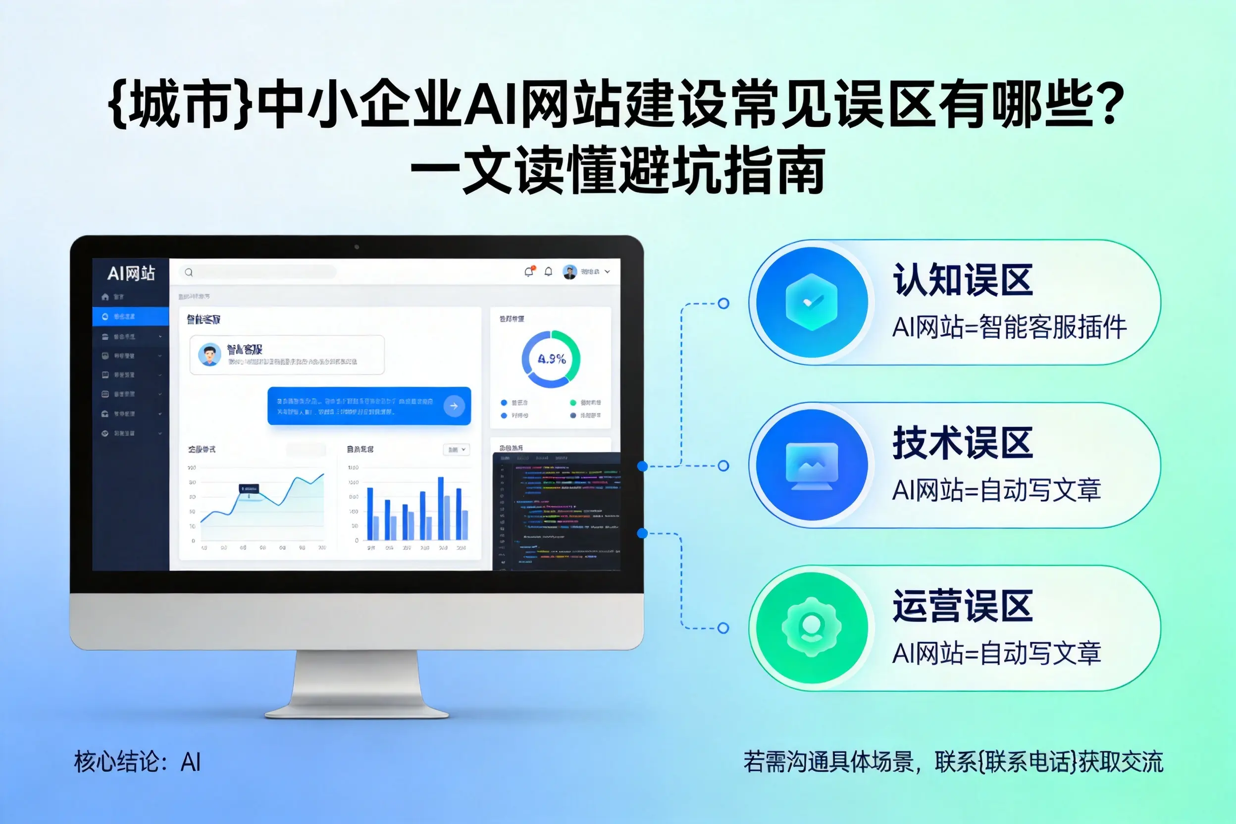 东营中小企业AI网站建设常见误区有哪些？一文读懂避坑指南